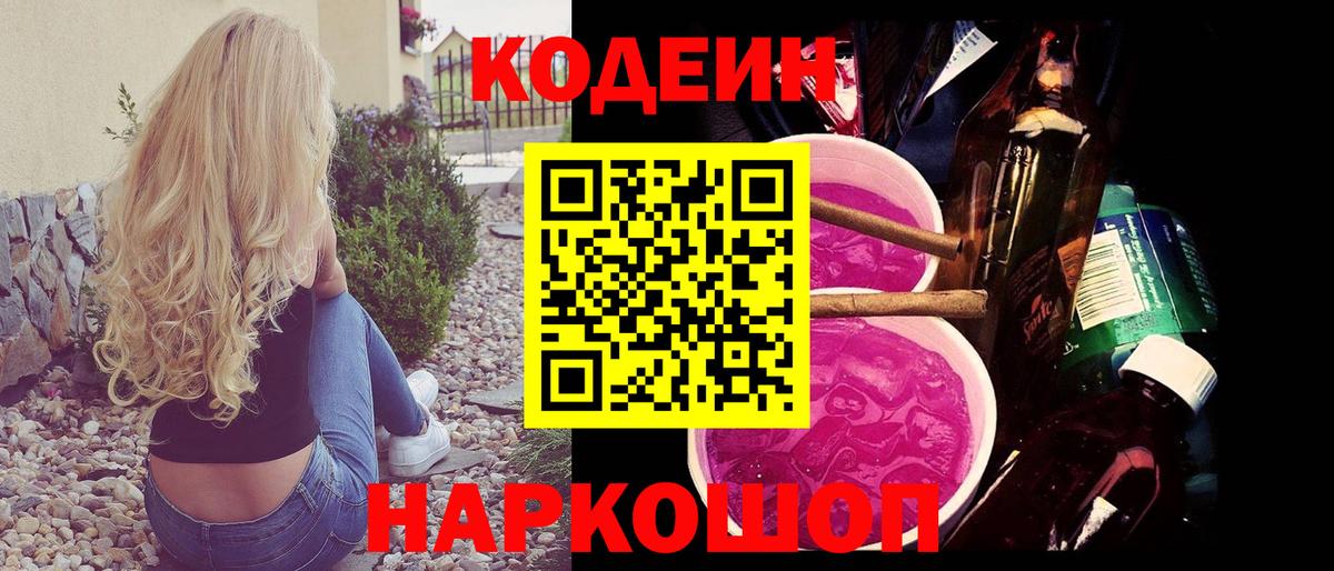 Кодеин Purple Drank Кострома